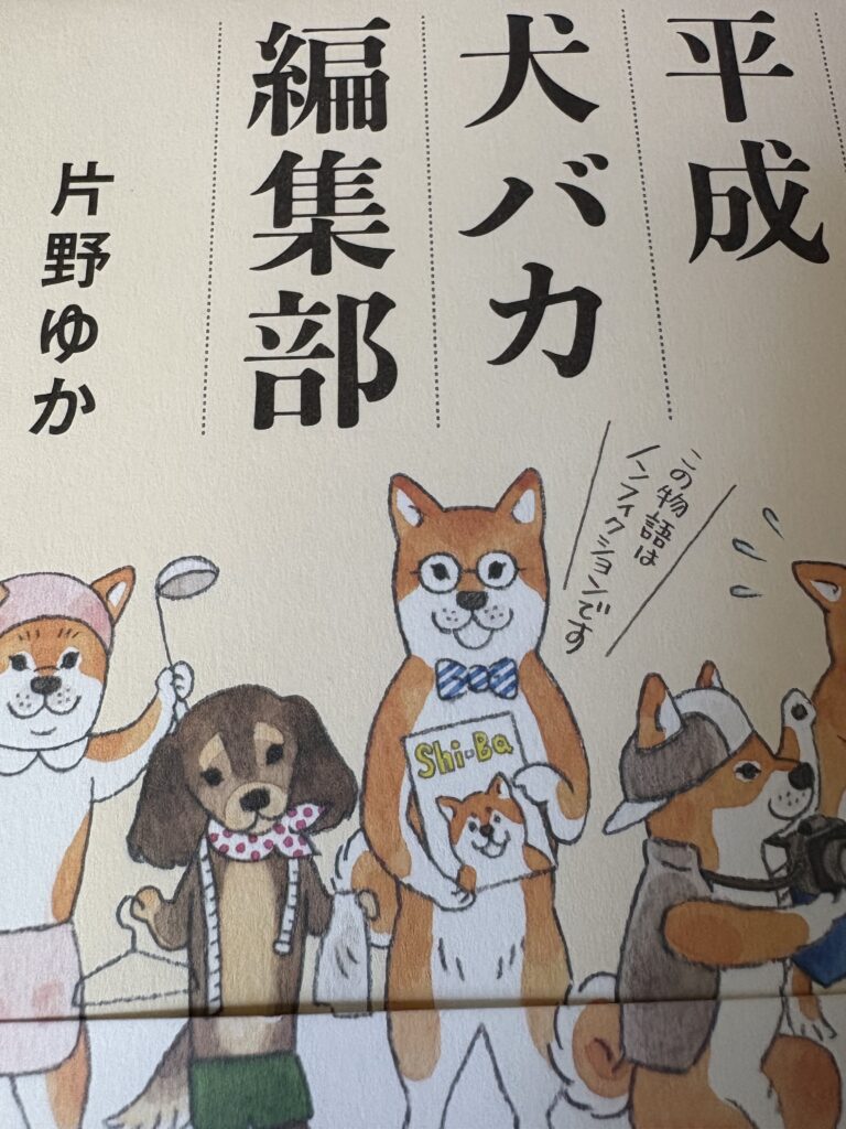 平成犬バカ編集部