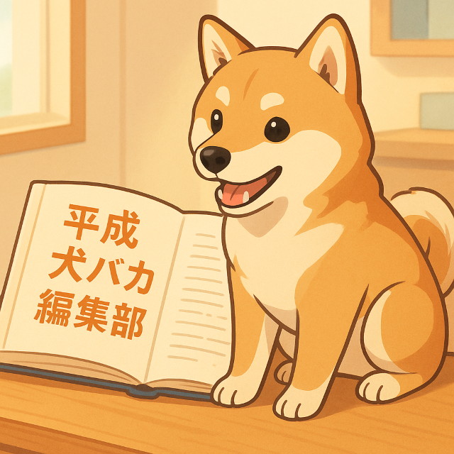 平成犬バカ編集部