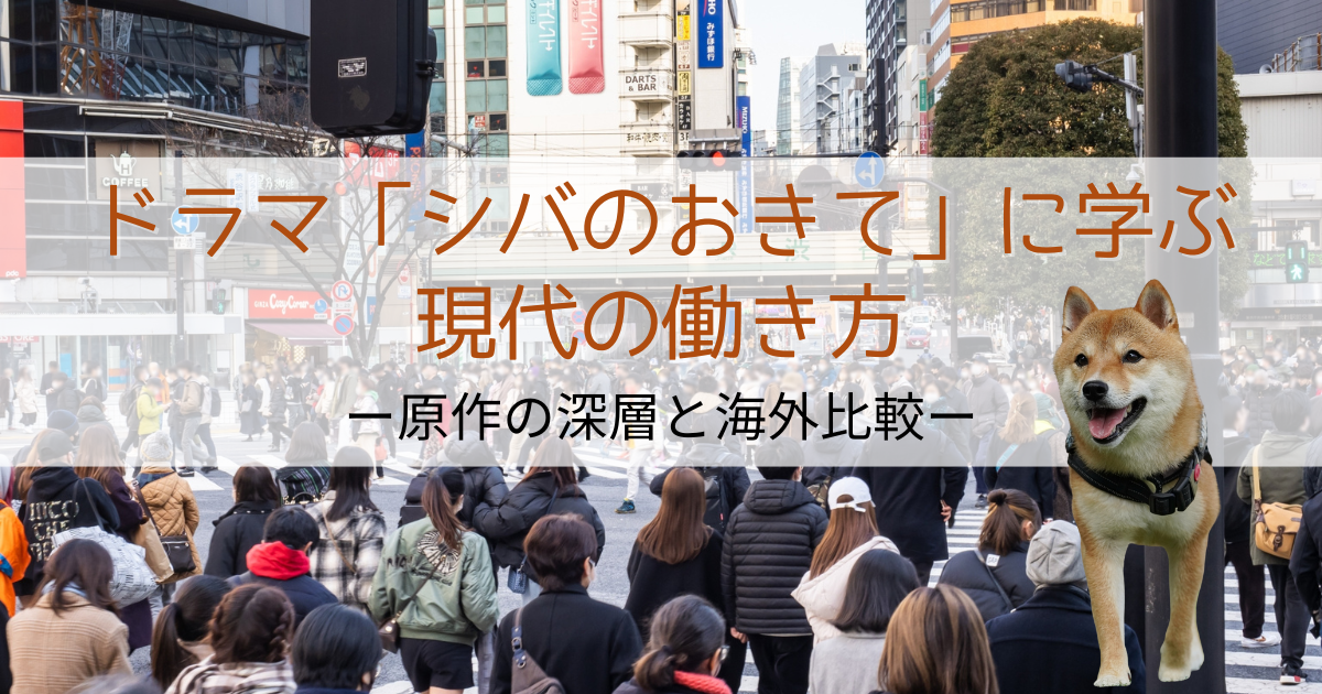 「シバのおきて」に学ぶ働き方
