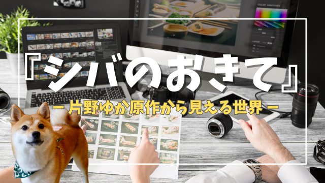 シバのおきて　原作から見える世界