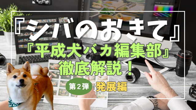 原作　発展編