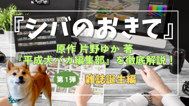原作　雑誌誕生編