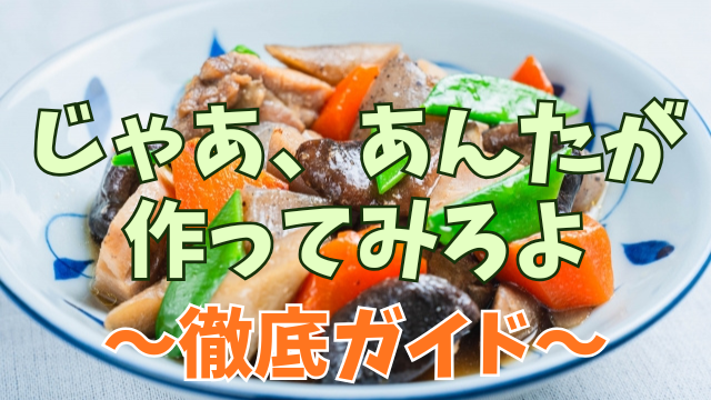 筑前煮