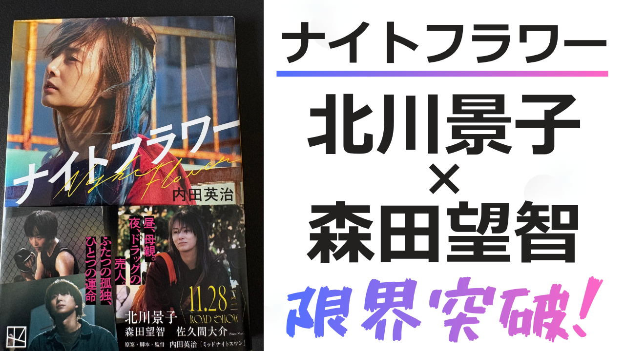 ナイトフラワー　北川景子　森田望智