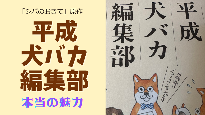 平成犬バカ編集部