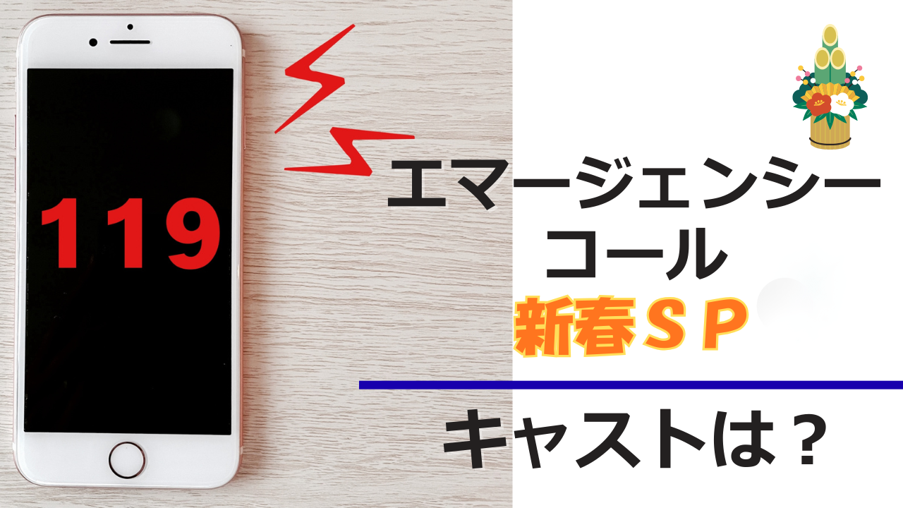 エマージェンシーコールSP　キャストは？