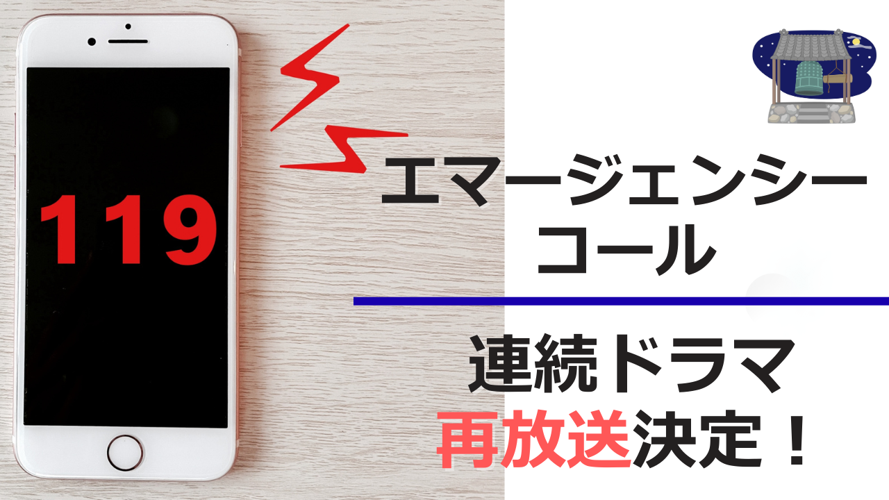 エマージェンシーコール　再放送決定