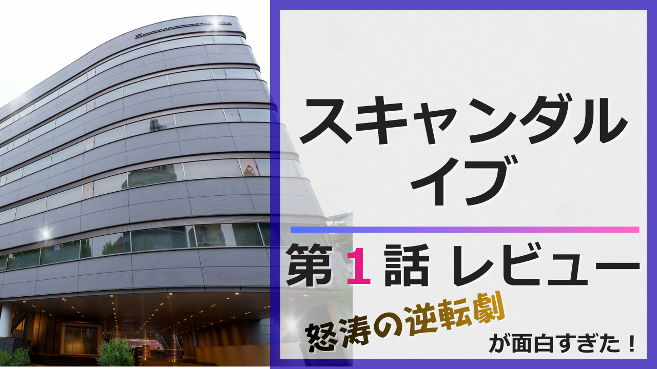 スキャンダルイブ