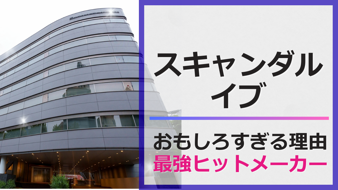 スキャンダルイブ　おもしろすぎる理由　最強ヒットメーカー