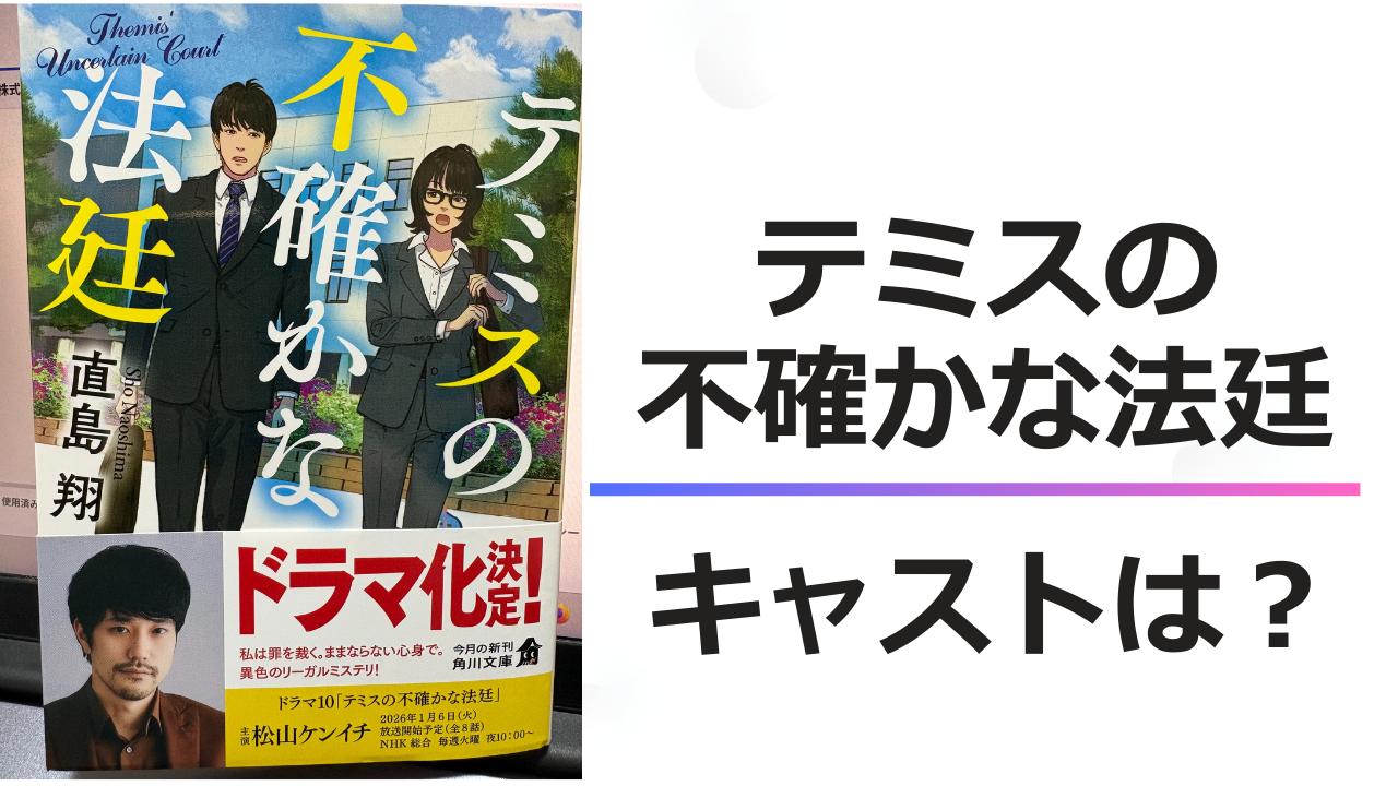 テミスの不確かな法廷　キャストは？