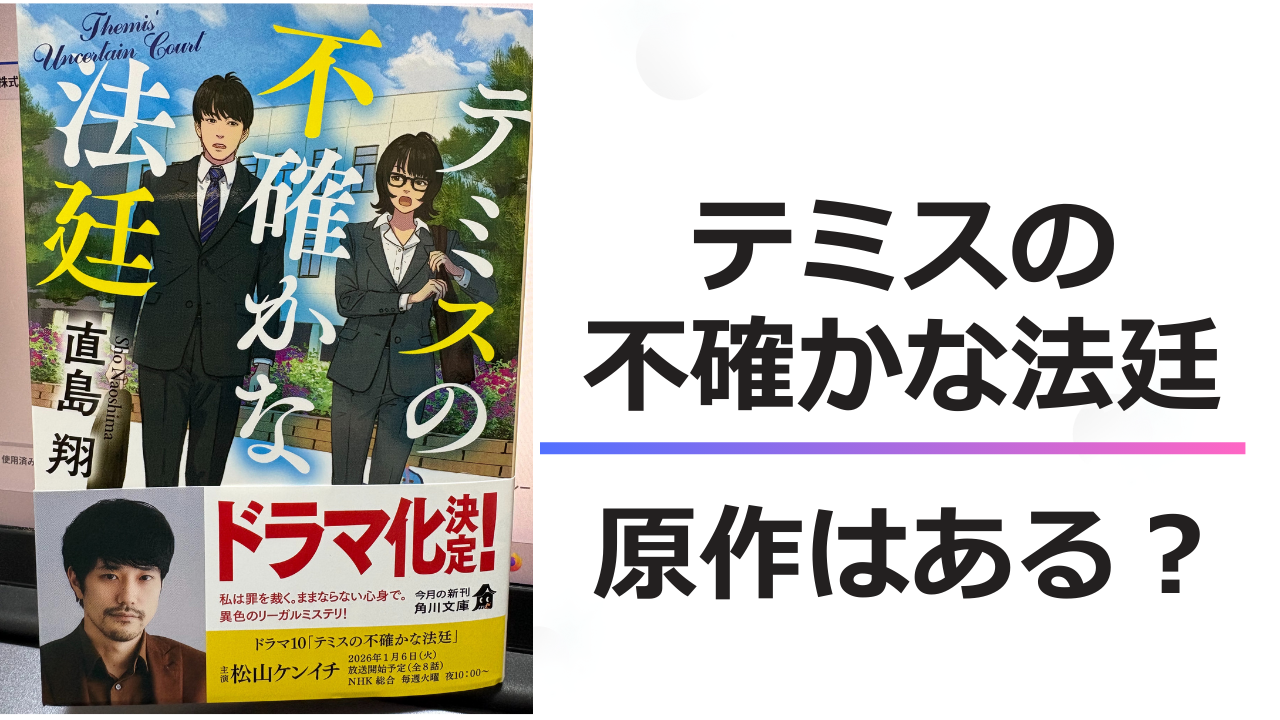 テミスの不確かな法廷　原作は？