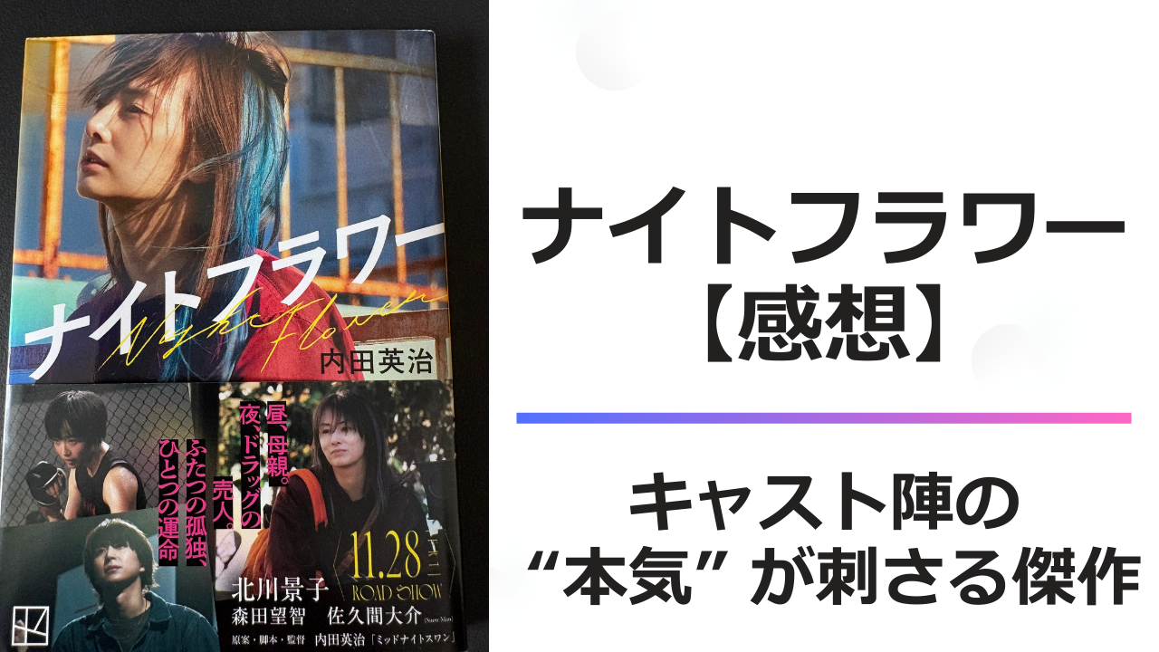 ナイトフラワー　感想