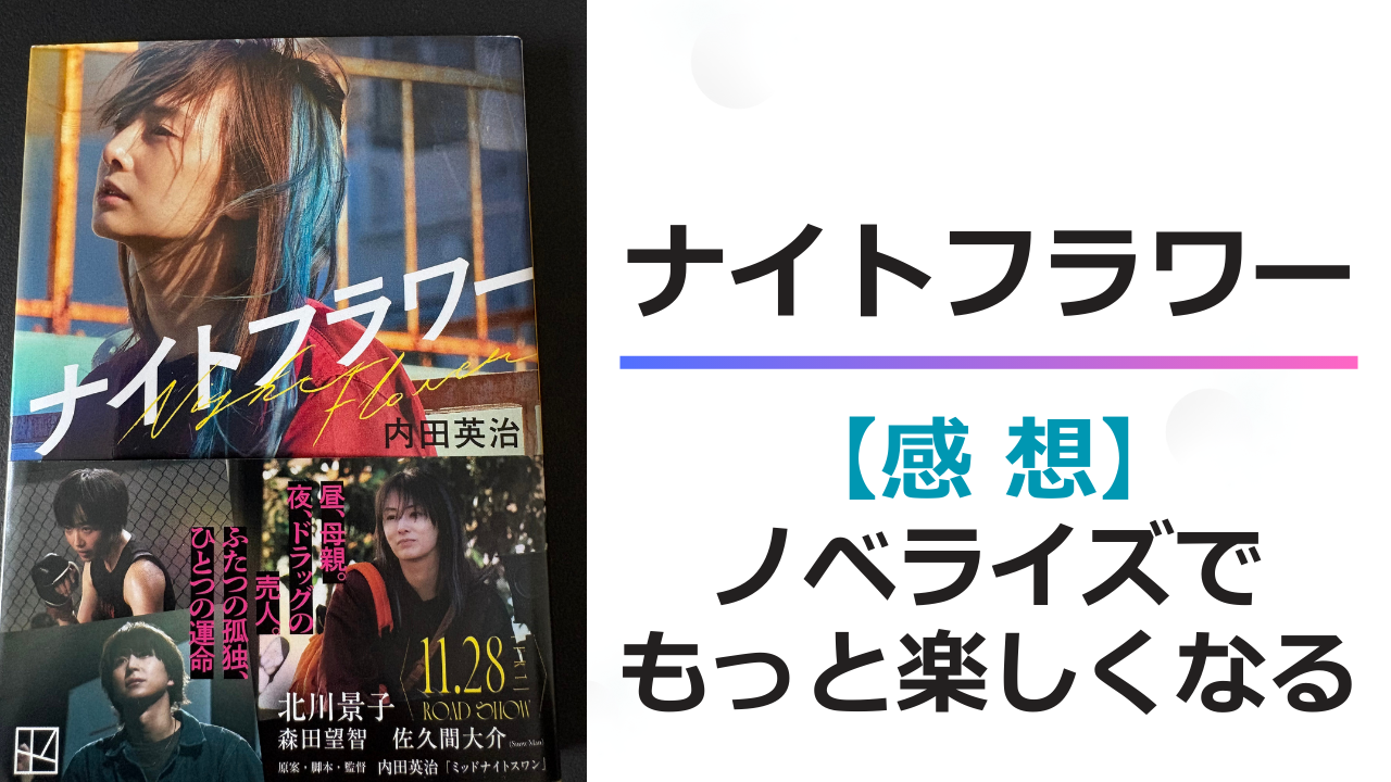 ナイトフラワー_ノベライズ