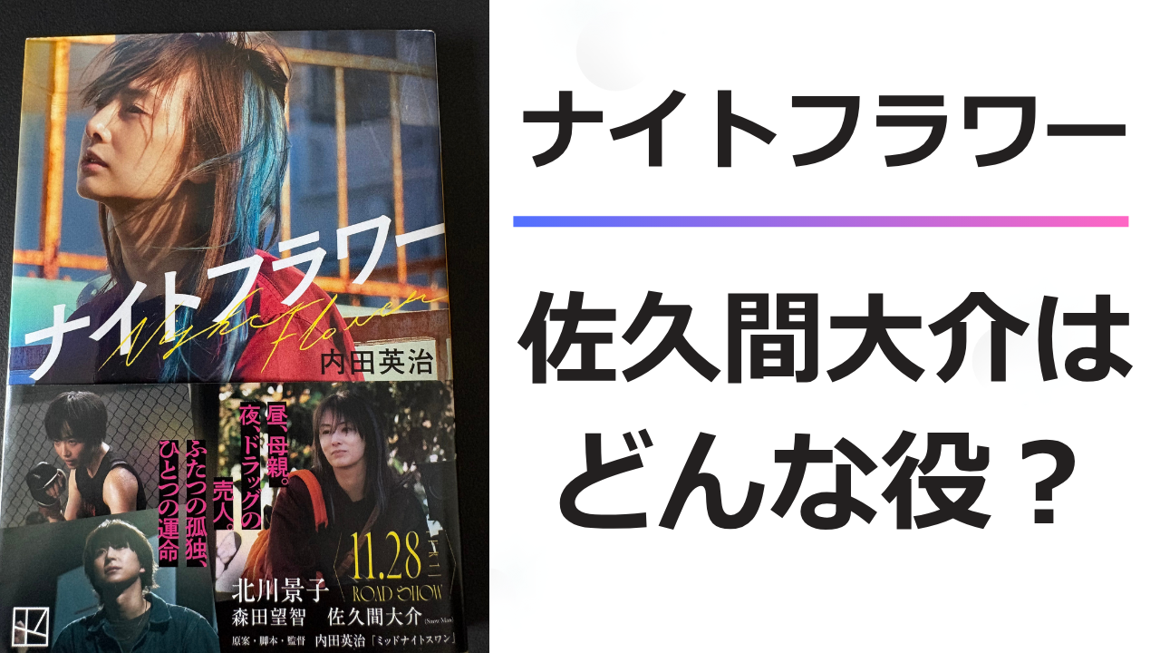 ナイトフラワー　佐久間大介はどんな役？