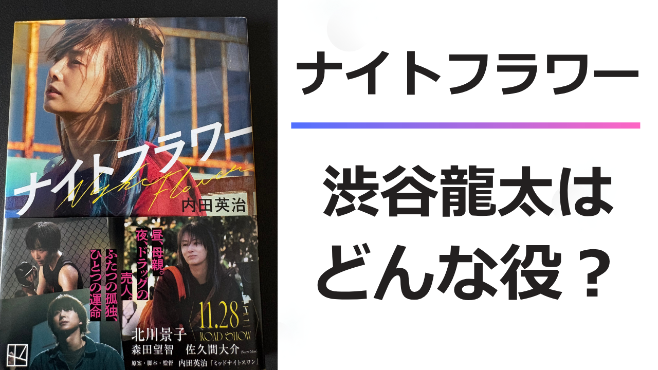 ナイトフラワー　渋谷龍太はどんな役？