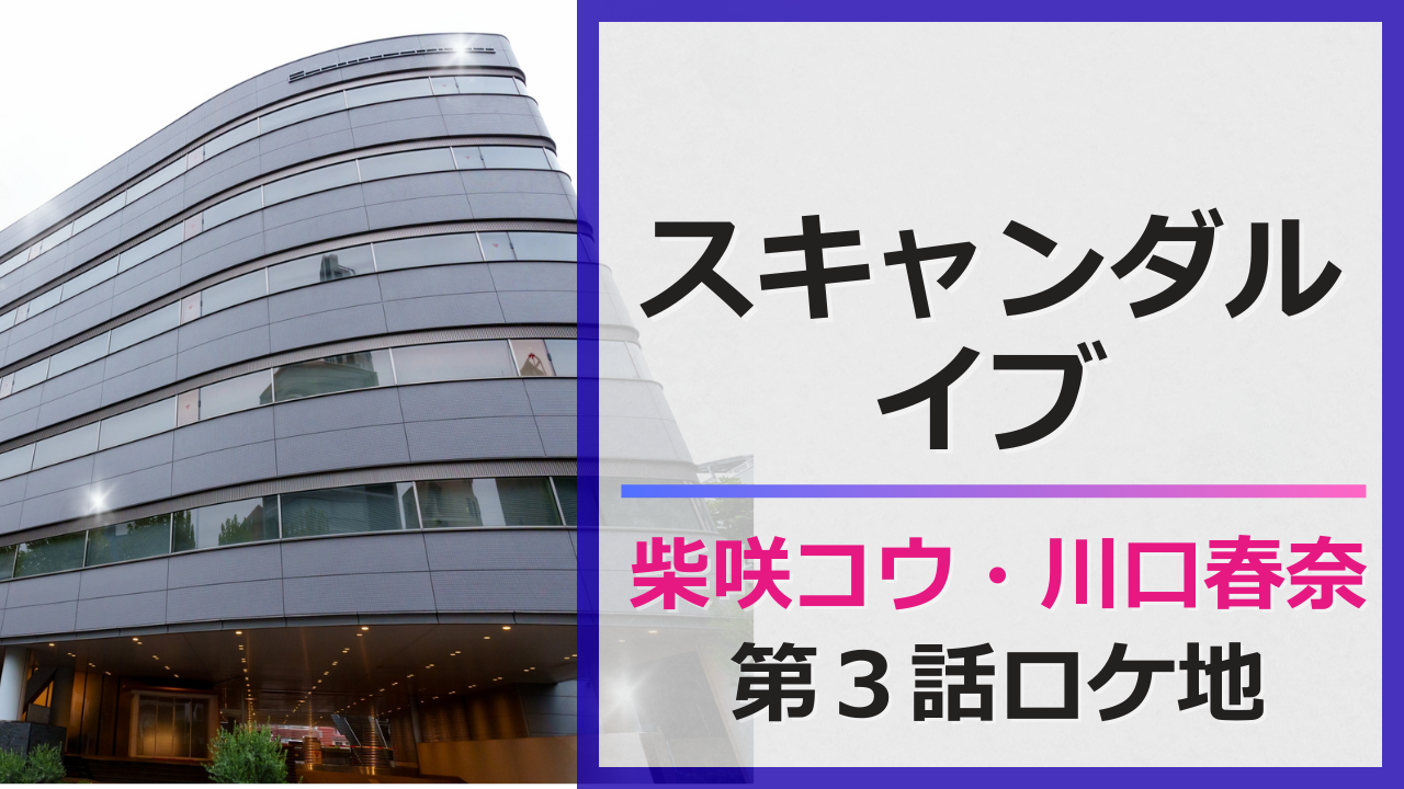 スキャンダルイブ　第3話　ロケ地