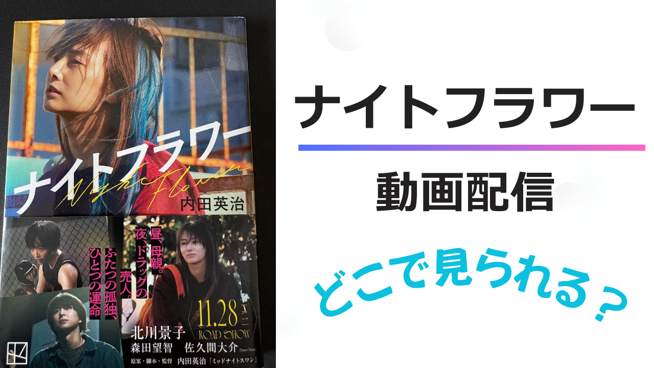 ナイトフラワー　どこで見られる？