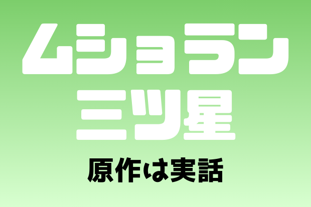 ムショラン三ツ星　原作は実話