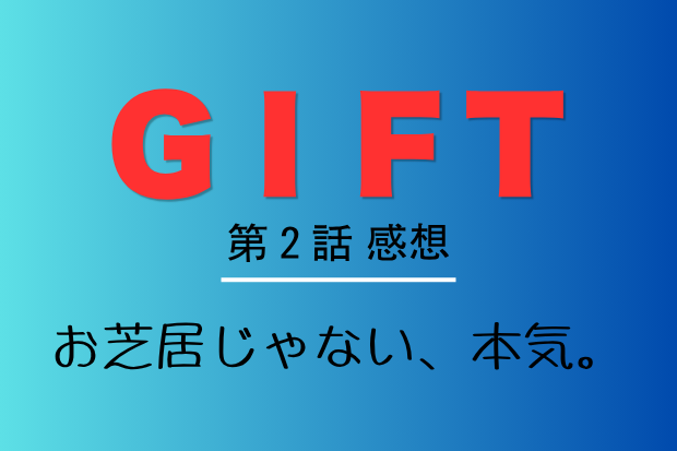 GIFT 第2話 感想