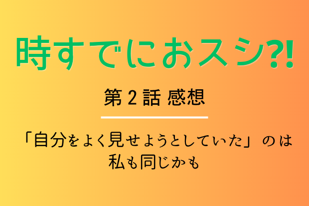 時すでにおスシ?!第2話感想
