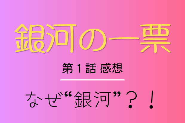 銀河の一票　第1話感想