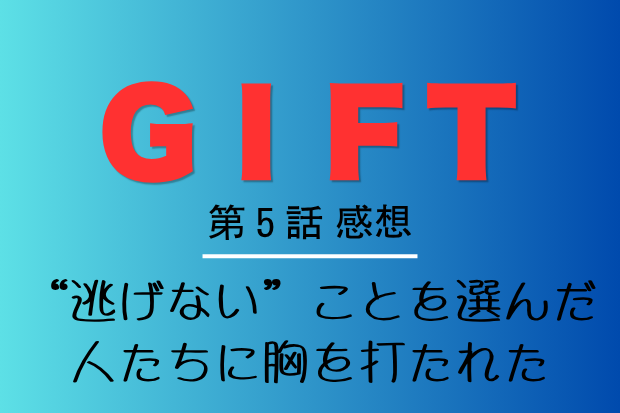 GIFT 第5話 感想