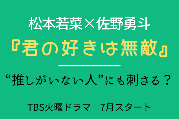 『君の好きは無敵』は、“押しがいない人”にも刺さる？