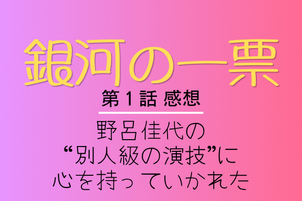 銀河の一票　第3話　感想