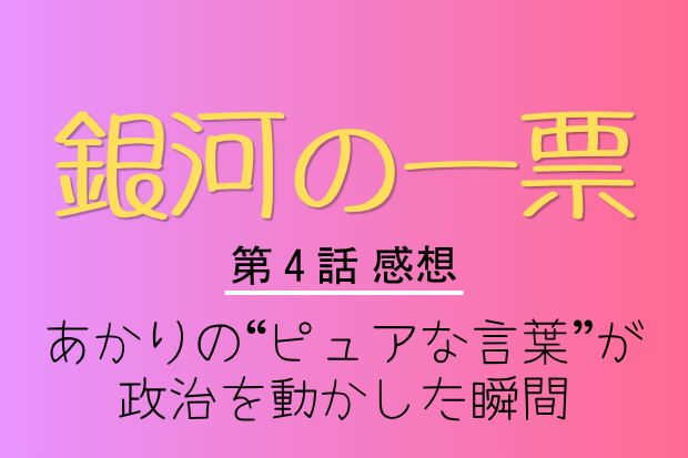 銀河の一票　第4話感想