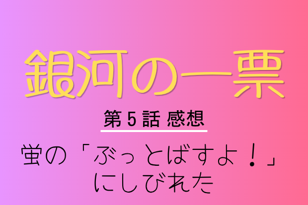 銀河の一票　第5話　感想