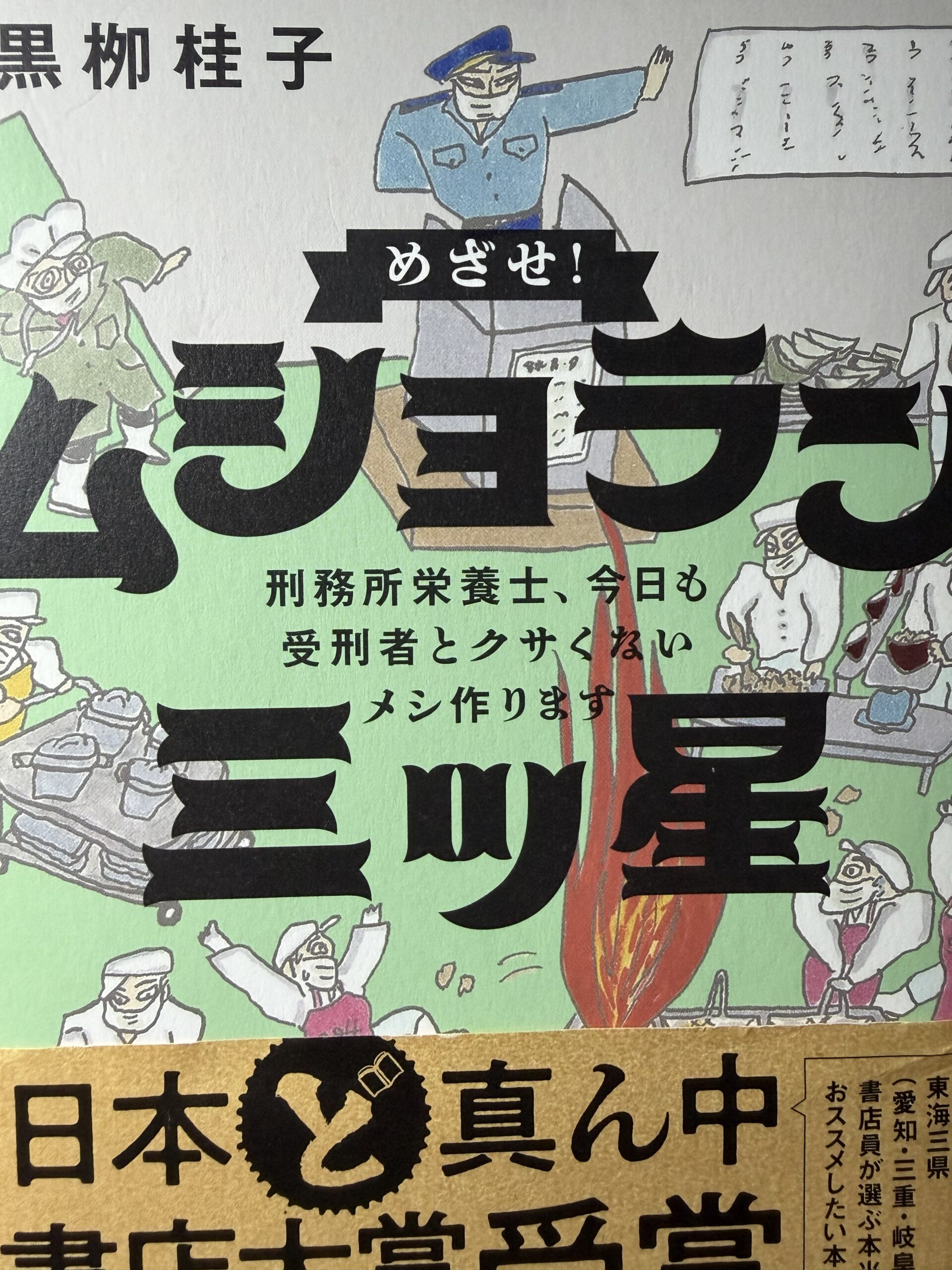 めざせ！ムショラン三ツ星