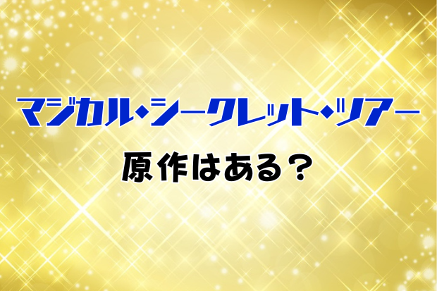 マジカル・シークレット・ツアー　原作はある？