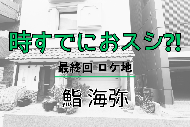 鮨海弥ロケ地